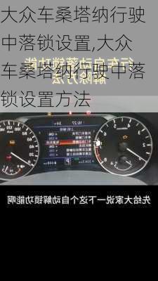 大众车桑塔纳行驶中落锁设置,大众车桑塔纳行驶中落锁设置方法