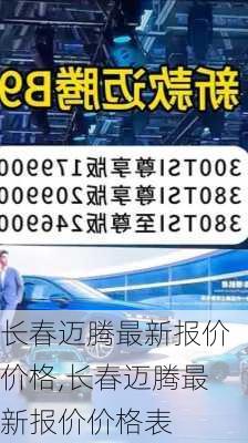 长春迈腾最新报价价格,长春迈腾最新报价价格表