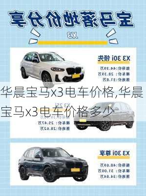 华晨宝马x3电车价格,华晨宝马x3电车价格多少