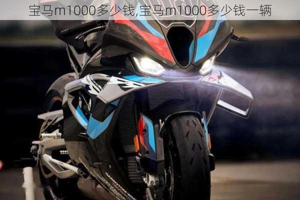 宝马m1000多少钱,宝马m1000多少钱一辆