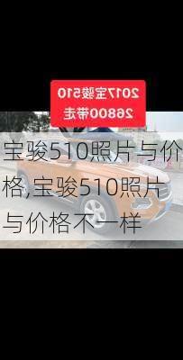 宝骏510照片与价格,宝骏510照片与价格不一样