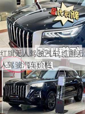 红旗无人驾驶汽车,红旗无人驾驶汽车价格