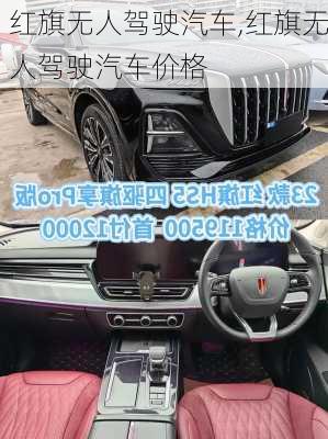 红旗无人驾驶汽车,红旗无人驾驶汽车价格