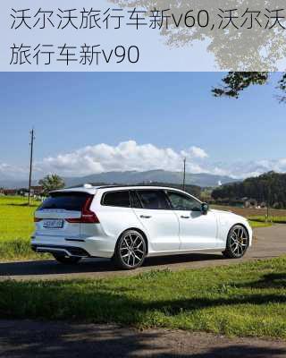 沃尔沃旅行车新v60,沃尔沃旅行车新v90