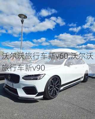 沃尔沃旅行车新v60,沃尔沃旅行车新v90