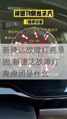 新捷达故障灯亮原因,新捷达故障灯亮原因是什么