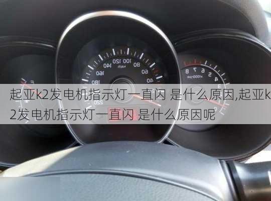 起亚k2发电机指示灯一直闪 是什么原因,起亚k2发电机指示灯一直闪 是什么原因呢