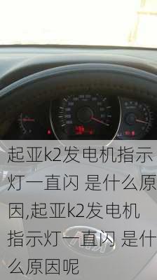 起亚k2发电机指示灯一直闪 是什么原因,起亚k2发电机指示灯一直闪 是什么原因呢