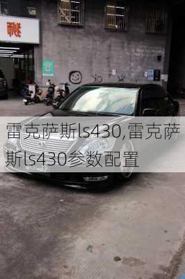 雷克萨斯ls430,雷克萨斯ls430参数配置