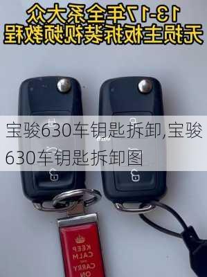 宝骏630车钥匙拆卸,宝骏630车钥匙拆卸图