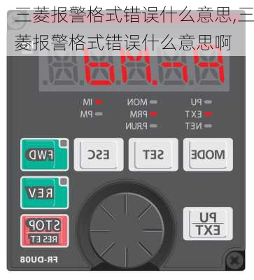 三菱报警格式错误什么意思,三菱报警格式错误什么意思啊