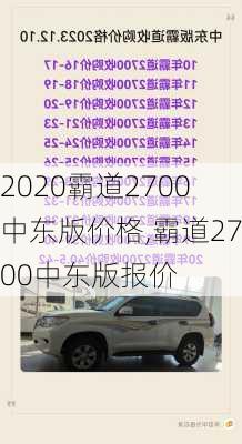 2020霸道2700中东版价格,霸道2700中东版报价