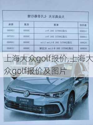 上海大众golf报价,上海大众golf报价及图片