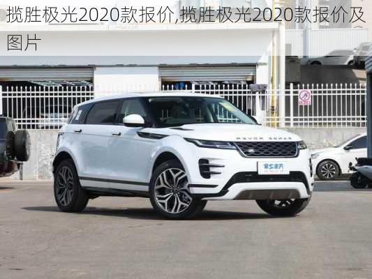 揽胜极光2020款报价,揽胜极光2020款报价及图片