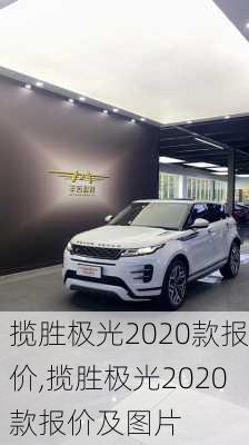 揽胜极光2020款报价,揽胜极光2020款报价及图片