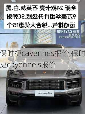 保时捷cayennes报价,保时捷cayenne s报价