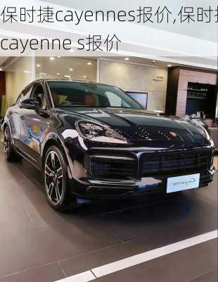 保时捷cayennes报价,保时捷cayenne s报价