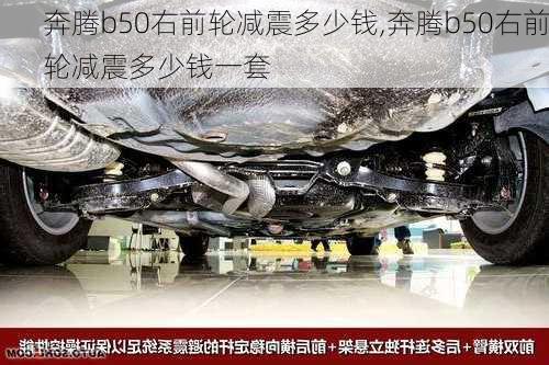 奔腾b50右前轮减震多少钱,奔腾b50右前轮减震多少钱一套