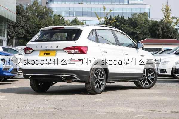 斯柯达skoda是什么车,斯柯达skoda是什么车型