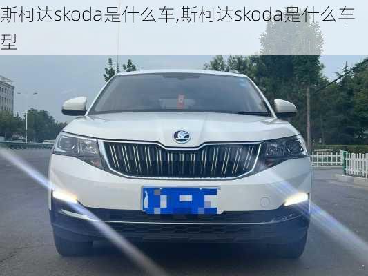 斯柯达skoda是什么车,斯柯达skoda是什么车型