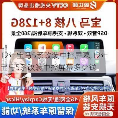 12年宝马5系改装中控屏幕,12年宝马5系改装中控屏幕多少钱