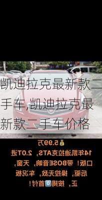 凯迪拉克最新款二手车,凯迪拉克最新款二手车价格