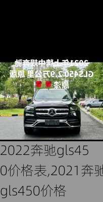 2022奔驰gls450价格表,2021奔驰gls450价格