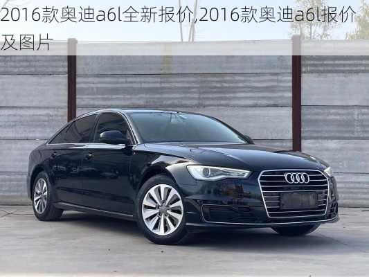 2016款奥迪a6l全新报价,2016款奥迪a6l报价及图片