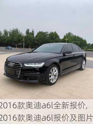 2016款奥迪a6l全新报价,2016款奥迪a6l报价及图片