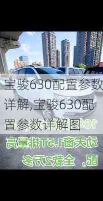 宝骏630配置参数详解,宝骏630配置参数详解图