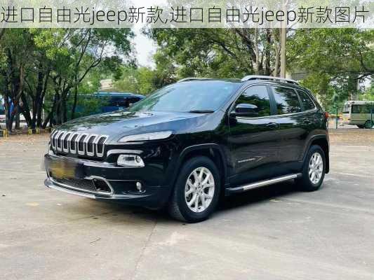 进口自由光jeep新款,进口自由光jeep新款图片