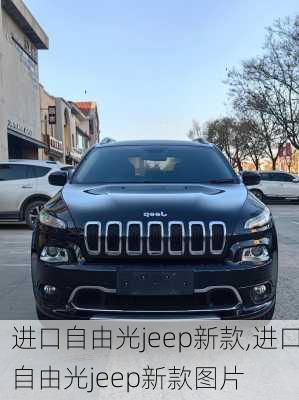 进口自由光jeep新款,进口自由光jeep新款图片