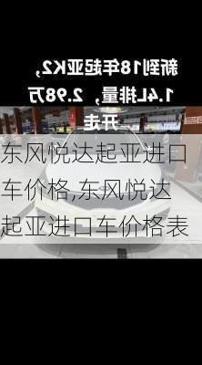 东风悦达起亚进口车价格,东风悦达起亚进口车价格表