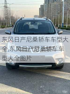 东风日产尼桑轿车车型大全,东风日产尼桑轿车车型大全图片