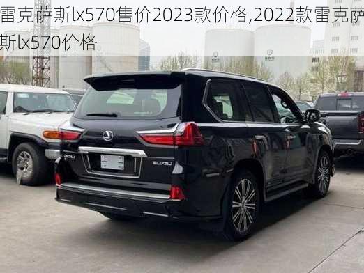 雷克萨斯lx570售价2023款价格,2022款雷克萨斯lx570价格