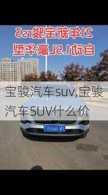 宝骏汽车suv,宝骏汽车SUV什么价