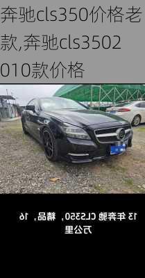 奔驰cls350价格老款,奔驰cls3502010款价格