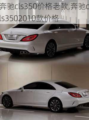 奔驰cls350价格老款,奔驰cls3502010款价格