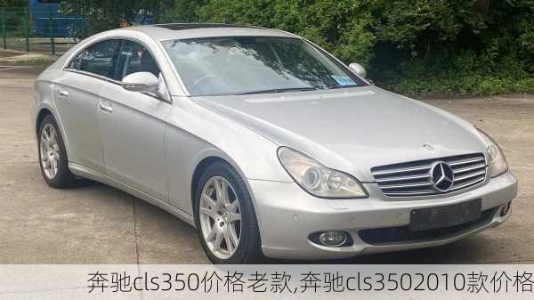 奔驰cls350价格老款,奔驰cls3502010款价格