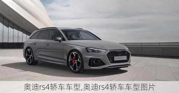 奥迪rs4轿车车型,奥迪rs4轿车车型图片