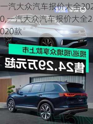 一汽大众汽车报价大全2020,一汽大众汽车报价大全2020款