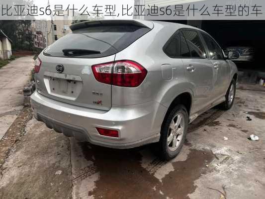 比亚迪s6是什么车型,比亚迪s6是什么车型的车