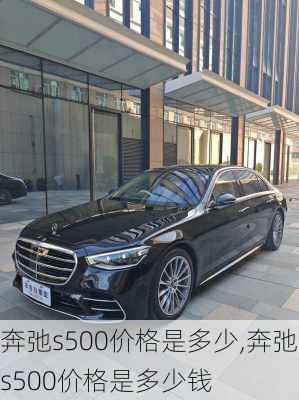 奔弛s500价格是多少,奔弛s500价格是多少钱