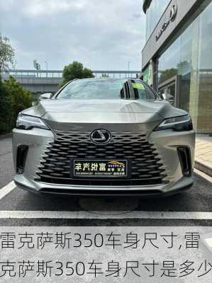 雷克萨斯350车身尺寸,雷克萨斯350车身尺寸是多少