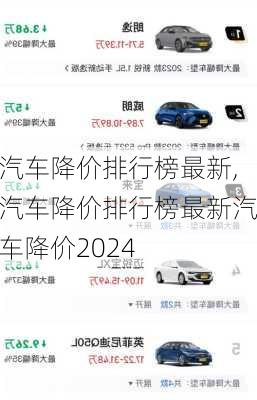 汽车降价排行榜最新,汽车降价排行榜最新汽车降价2024