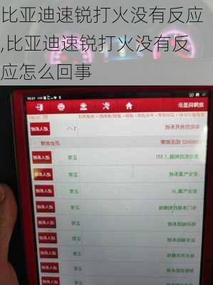 比亚迪速锐打火没有反应,比亚迪速锐打火没有反应怎么回事