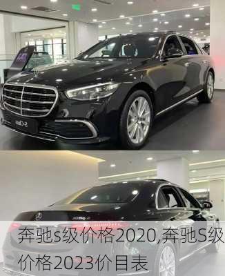 奔驰s级价格2020,奔驰S级价格2023价目表