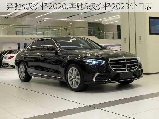 奔驰s级价格2020,奔驰S级价格2023价目表