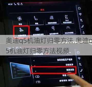 奥迪q5机油灯归零方法,奥迪q5机油灯归零方法视频