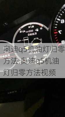 奥迪q5机油灯归零方法,奥迪q5机油灯归零方法视频